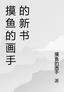 摸魚的畫手的新書 封面