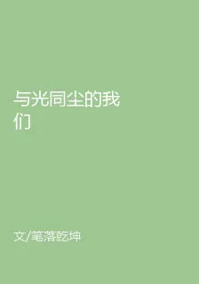 與光同塵的我們 封面
