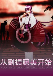 無限從割據藤美開始 封面