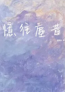 憶往塵昔 封面