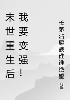 末世重生後我要變強！ 封面