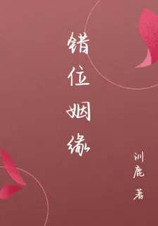 錯位姻緣 封面
