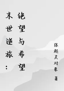 末世逆旅：絕望與希望 封面
