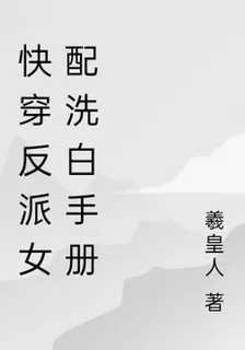 快穿反派女配洗白手冊 封面