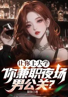 讓你上大學，你兼職夜場男公關？ 封面