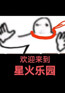 歡迎來到星火樂園 封面