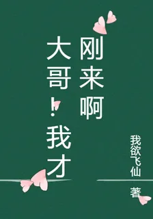 大哥！我纔剛來啊 封面