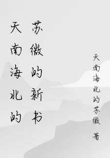 天南海北的蘇微的新書 封面