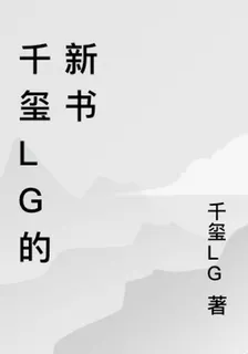 千璽LG的新書 封面