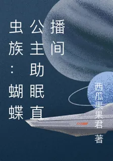 蟲族：蝴蝶公主助眠直播間 封面
