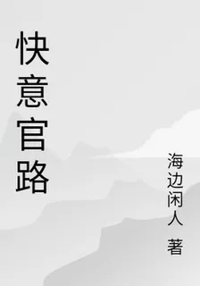 快意官路 封面