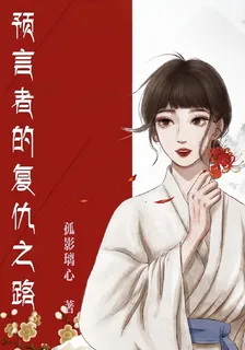 預言者的復仇之路 封面