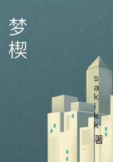 夢楔 封面