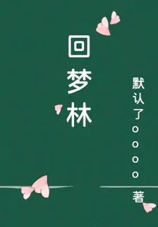 迴夢林 封面