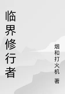 臨界修行者 封面