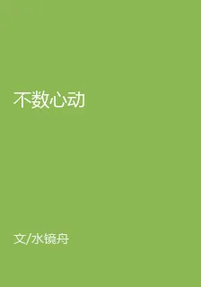 不數心動 封面