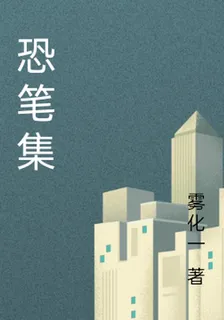 恐筆集 封面