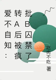 愛不自知：轉A後被瘋批B囚禁了 封面
