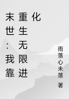 末世：我靠重生無限進化 封面