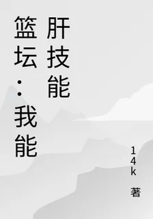 籃壇：我能肝技能 封面