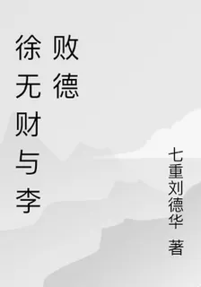 徐無財與李敗德 封面