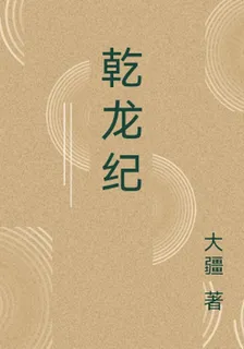 乾龍紀 封面