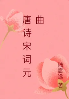 唐詩宋詞元曲 封面