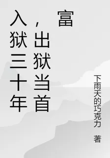 入獄三十年，出獄當首富 封面