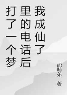打了一個夢裏的電話後我成仙了 封面