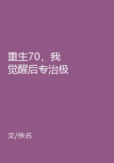 重生70，我覺醒後專治極品家人 封面