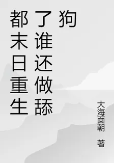 末日重生：別人來舔我 封面