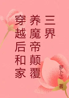 穿越後和家養魔帝顛覆三界 封面