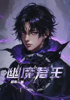 幽魔君王 封面
