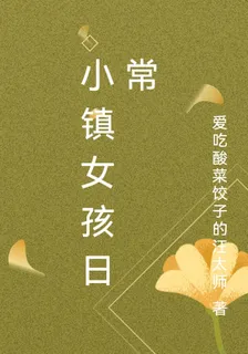 小鎮女孩日常 封面