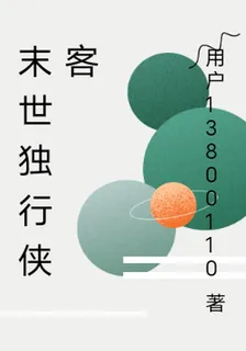 末世獨行俠客 封面