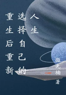 重生後重新選擇自己的人生 封面