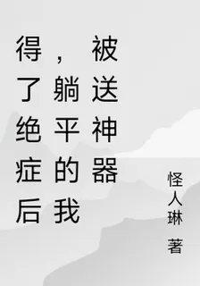 得了絕症後，躺平的我被送神器 封面