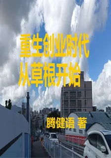 重生創業時代從草根開始 封面