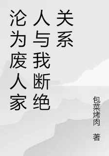 淪爲廢人家人與我斷絕關係 封面