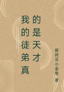 道天錄之我的徒弟是天才 封面