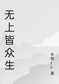 無上皆衆生 封面