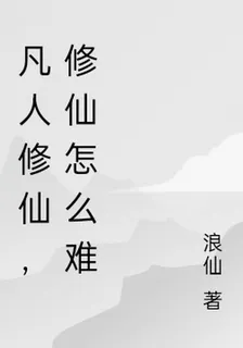 凡人修仙，修仙怎麼難 封面