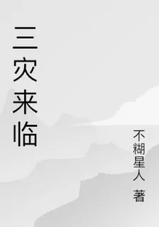 三災來臨 封面