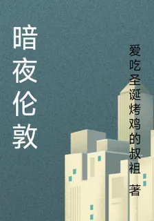 暗夜倫敦 封面