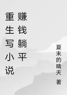 重生寫小說賺錢躺平 封面