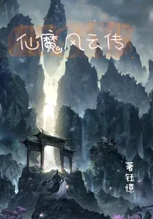 仙魔風雲傳 封面