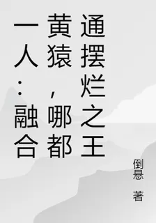 一人：融合黃猿，哪都通擺爛之王 封面