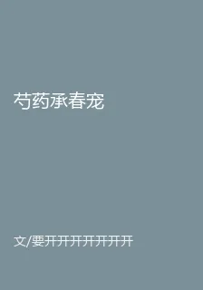芍藥承春寵 封面
