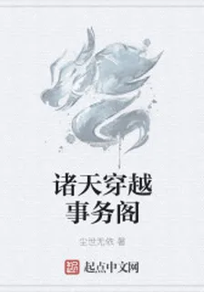 諸天穿越事務閣 封面