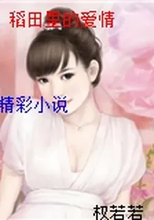 稻田裏的愛情 封面